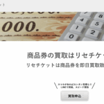 【2025年最新】「リセチケット」の先払い現金化を徹底解説!