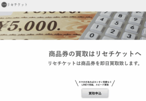 【2025年最新】「リセチケット」の先払い現金化を徹底解説！