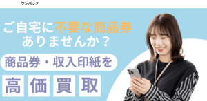 【2025年保存版】ワンバック先払い買取サービス完全解説！