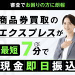 「買取エクスプレス」は怪しい?商品券を現金化するサービスを解説