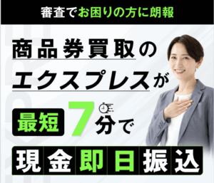 「買取エクスプレス」は怪しい？商品券を現金化するサービスを解説