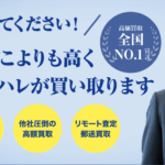 「買取ハレハレ」で金券を先払い現金化できる？仕組みを徹底解説