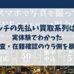 リッチの先払い買取系列は？実体験でわかった審査・在籍確認のウラ側を暴露