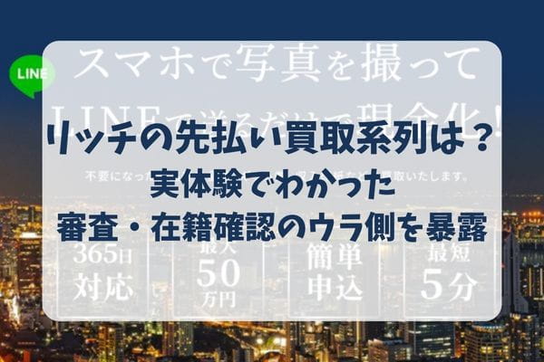 リッチの先払い買取系列は?実体験でわかった審査・在籍確認のウラ側を暴露