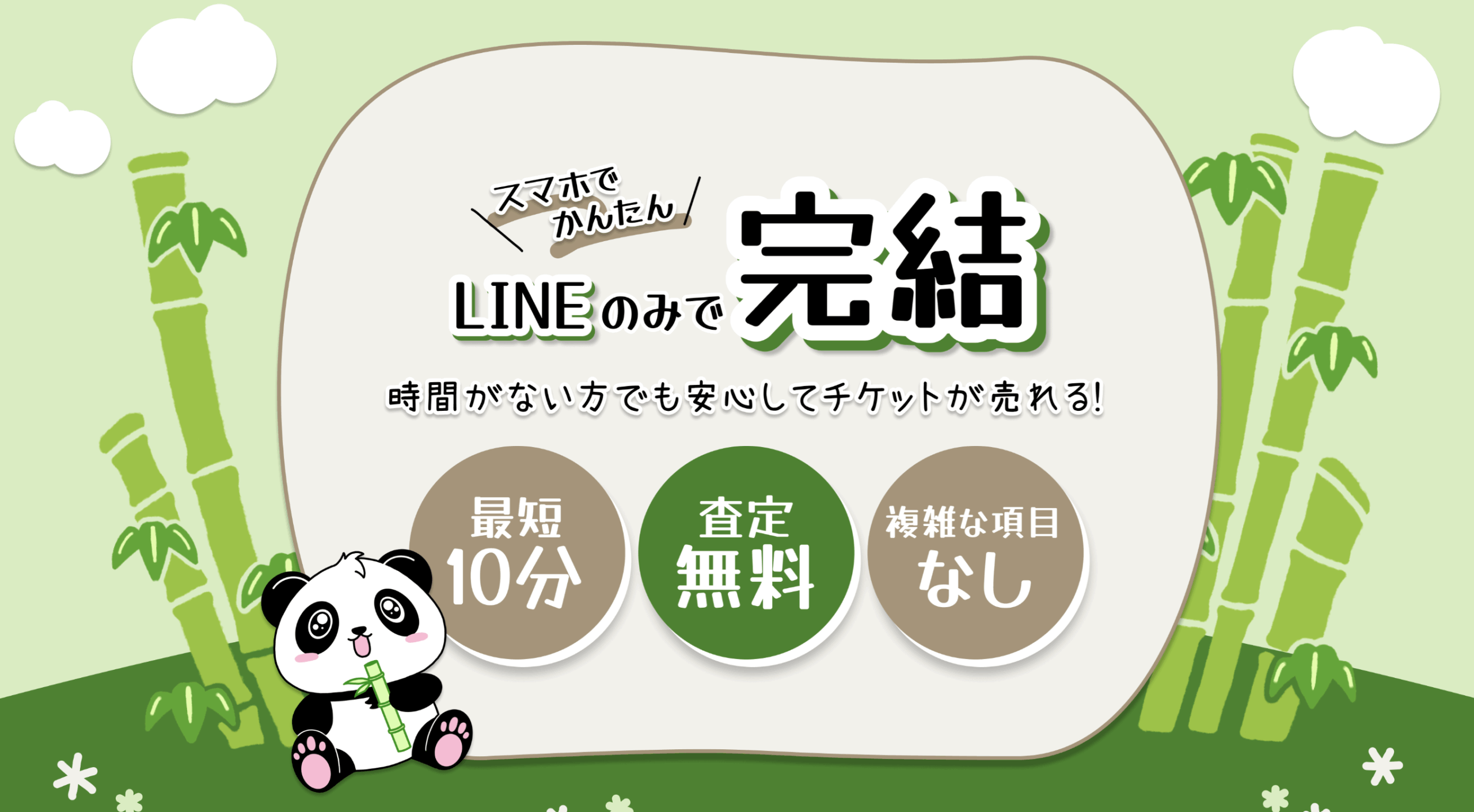 LINEで完結するパンダの先払い買取サービスについて徹底解説!