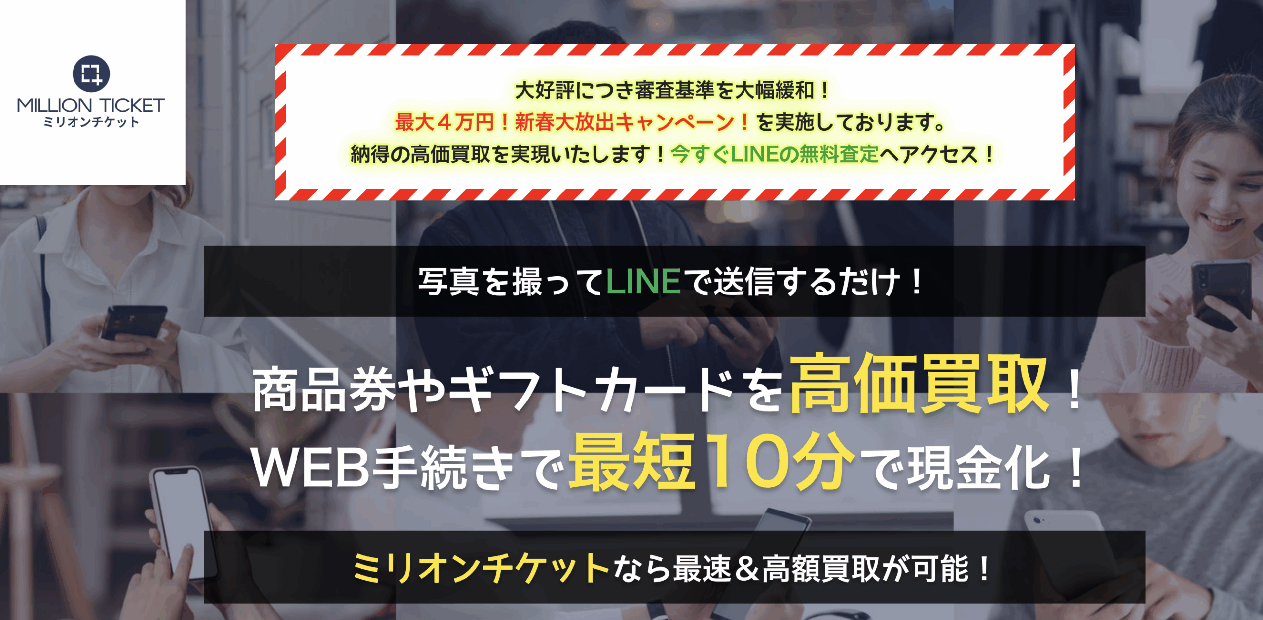 私が体験したミリオンチケットの先払い買取サービスを徹底解説!