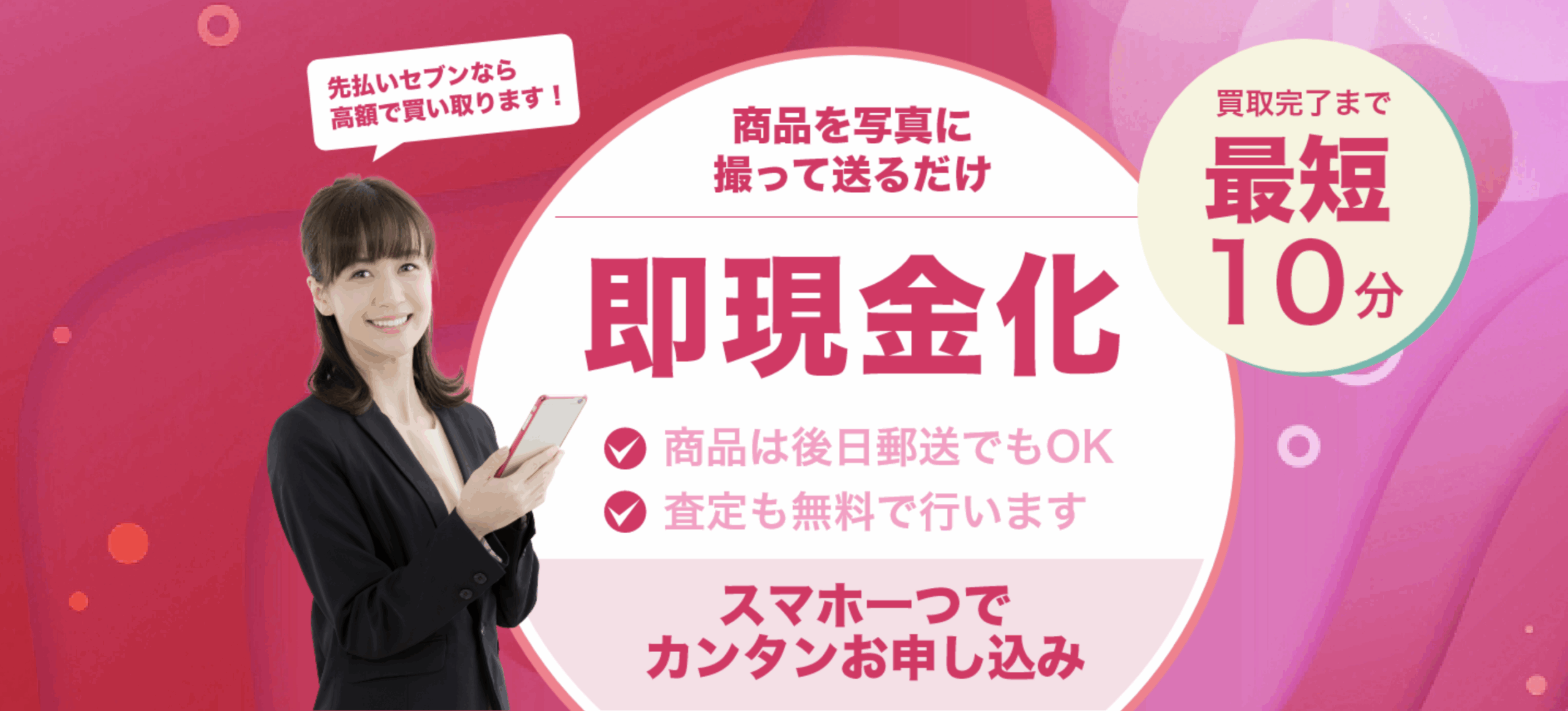 「先払いセブン」で今すぐお金をゲットする方法を徹底解説!