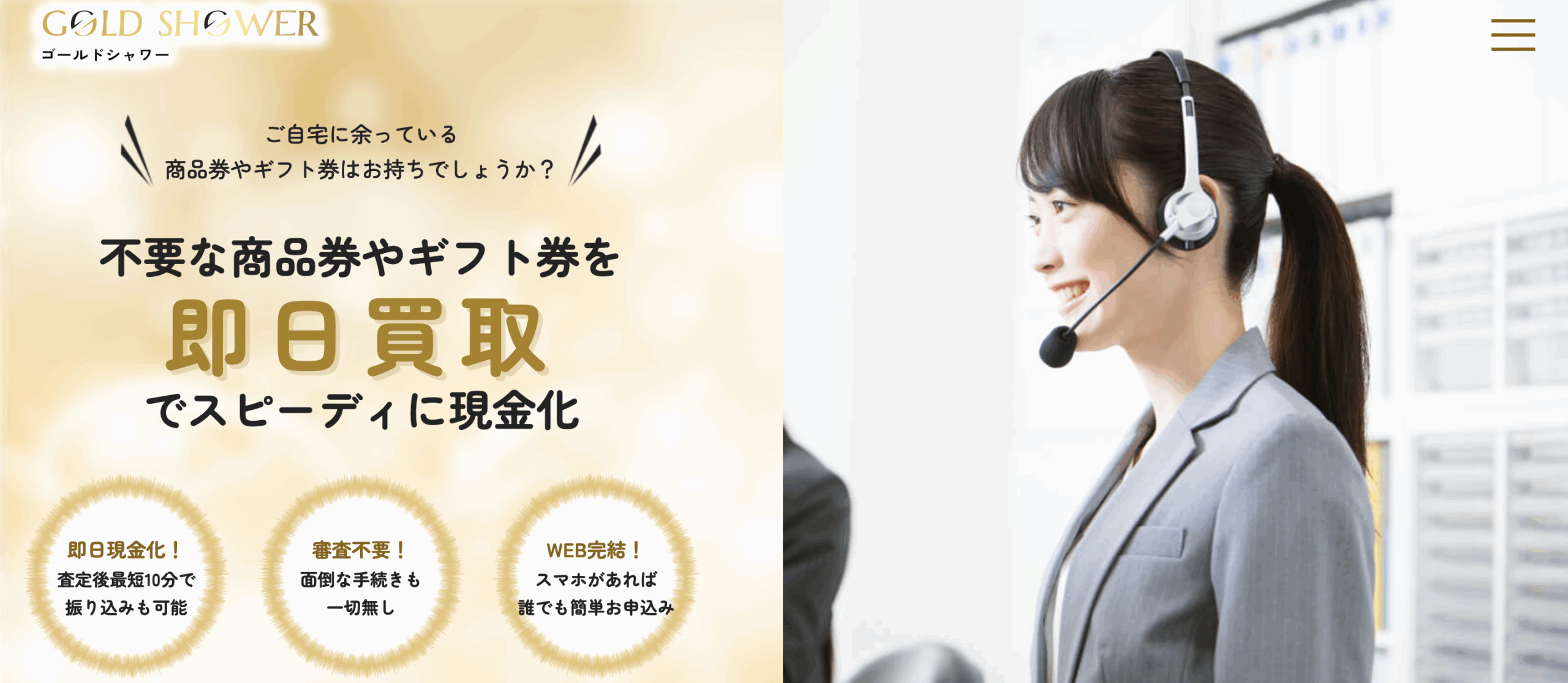 「ゴールドシャワー」先払い買取の実体験とレビューで徹底解説!