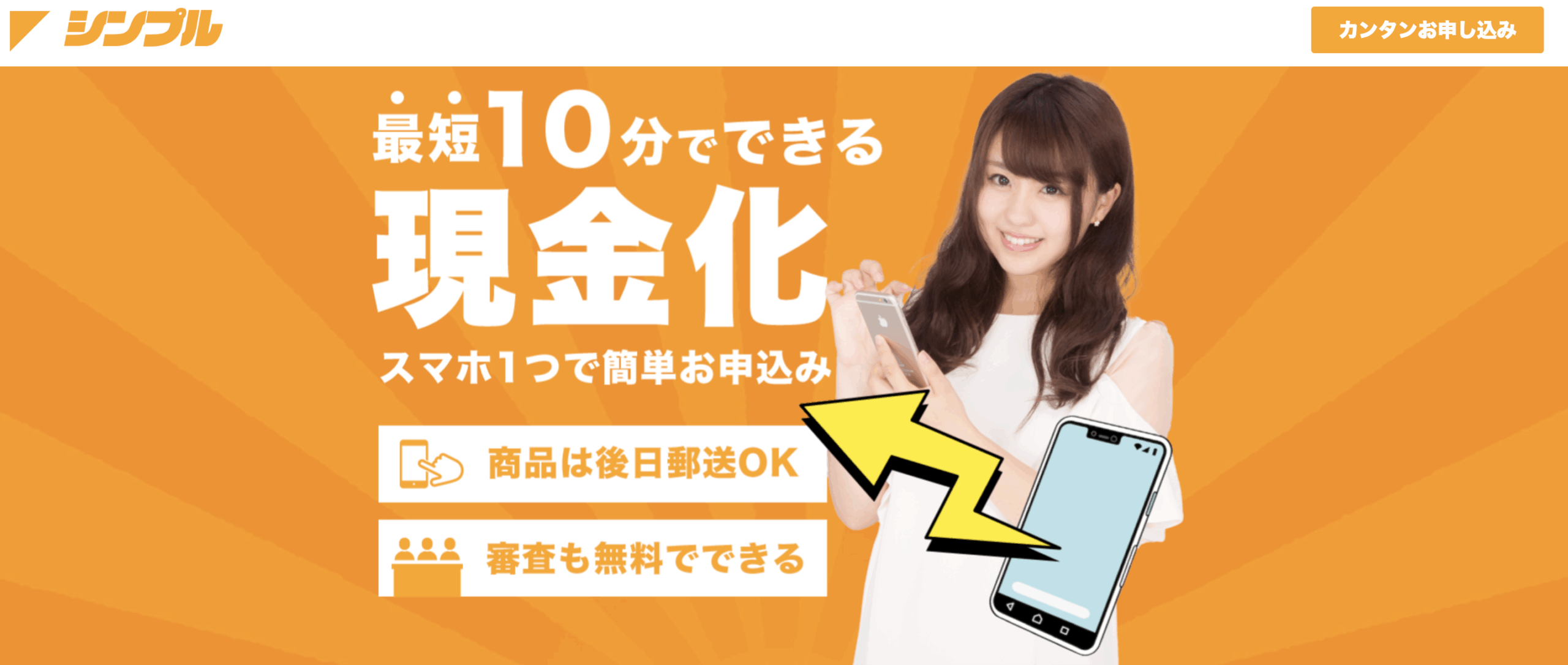 今すぐ現金化できる!「シンプル」先払い買取サービス完全解説!