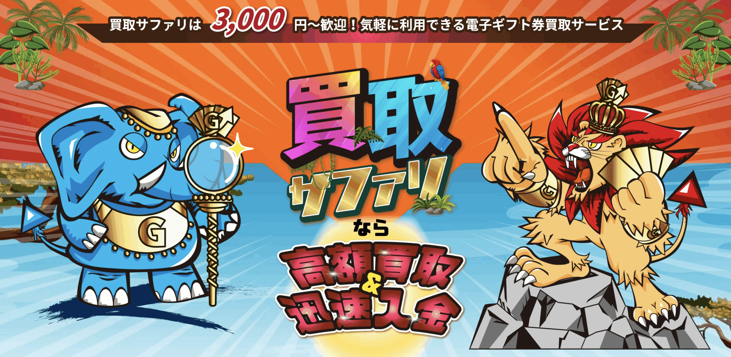 電子ギフト券マネタイズの新常識「買取サファリ」徹底解説!