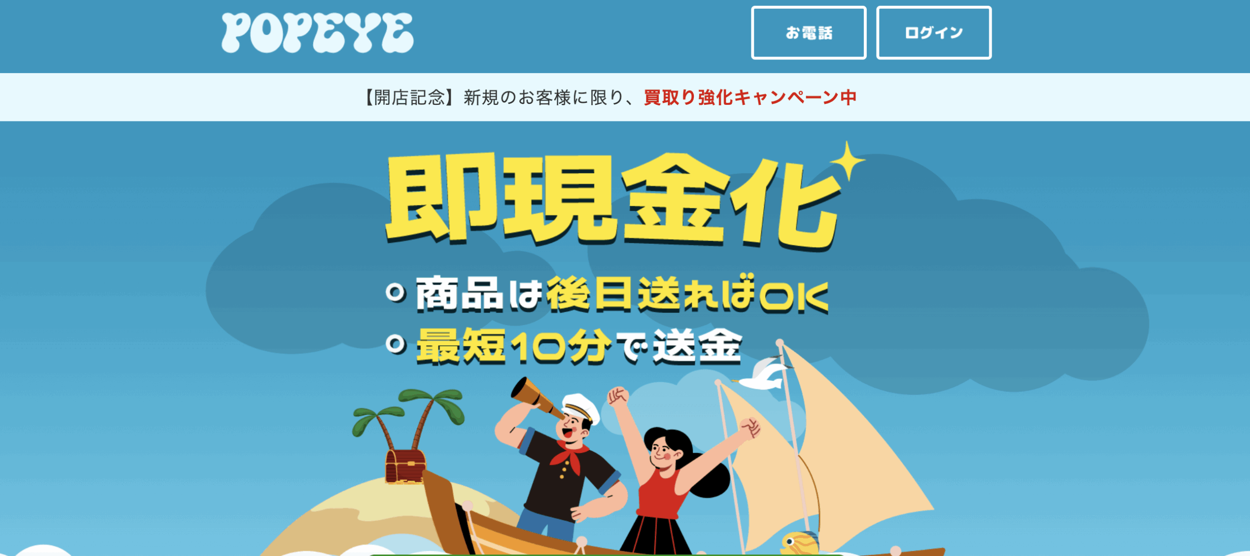 POPEYE(ポパイ)の先払いは安全?買取サービスについて徹底解説!