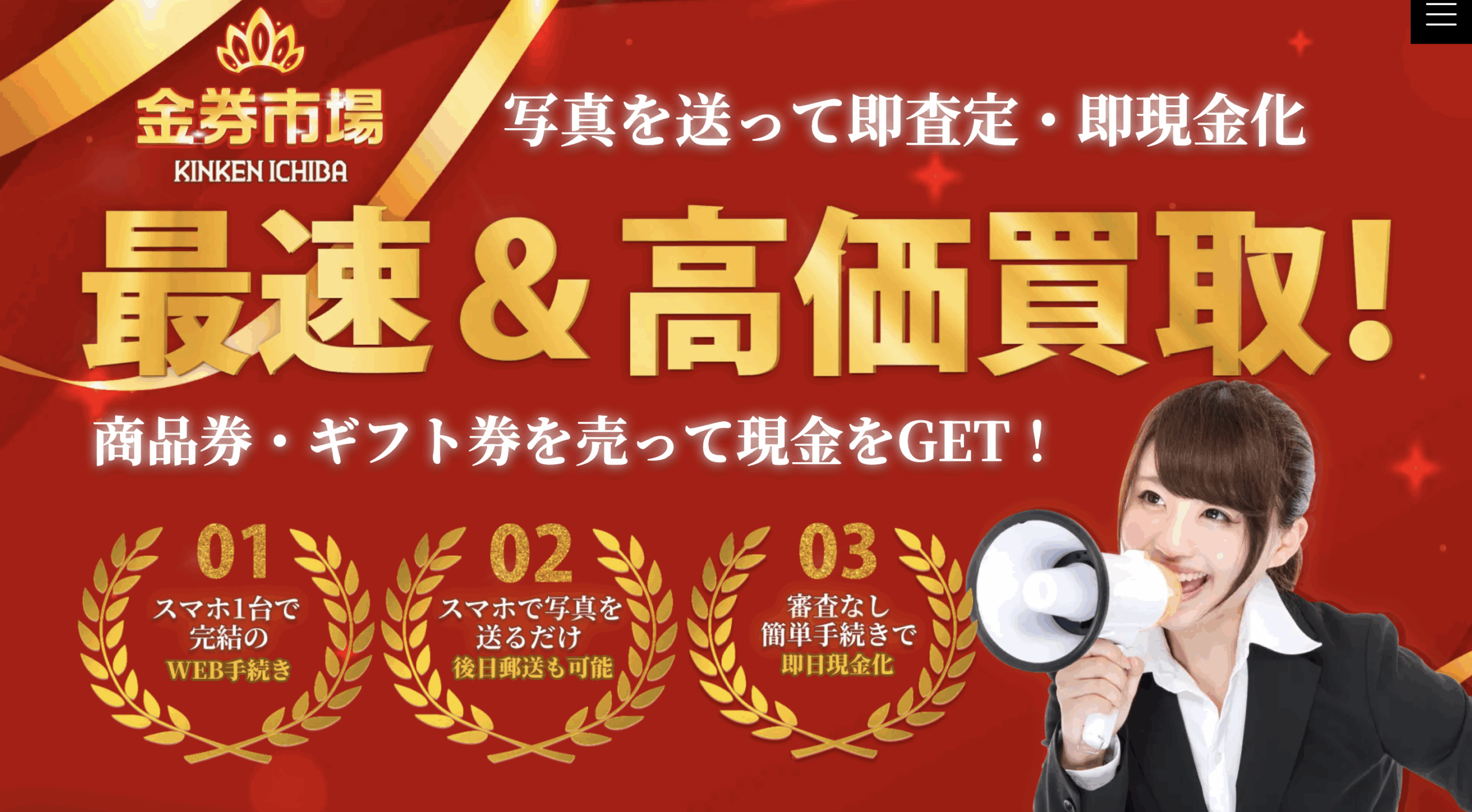 金券を即日現金化!「金券市場」の先払い買取サービス完全ガイド!