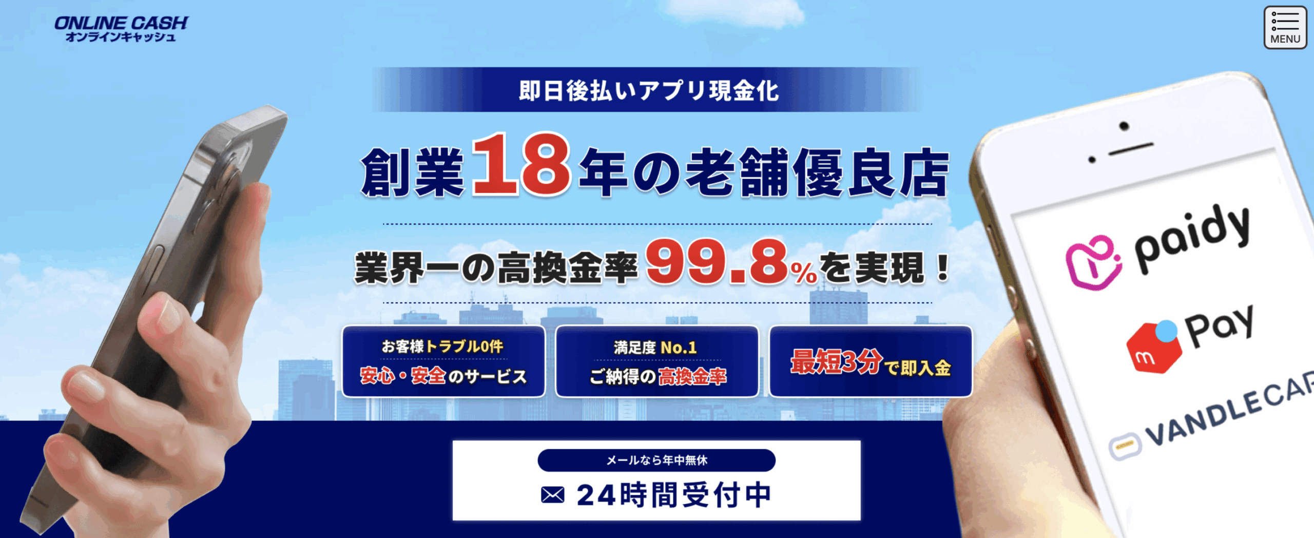 即日換金「オンラインキャッシュ」後払いアプリ現金化を徹底解説!