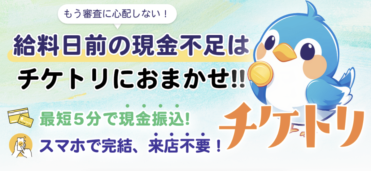 【徹底比較】現金を運んでくる幸せの鳥「チケトリ」を実際に使ってみたら