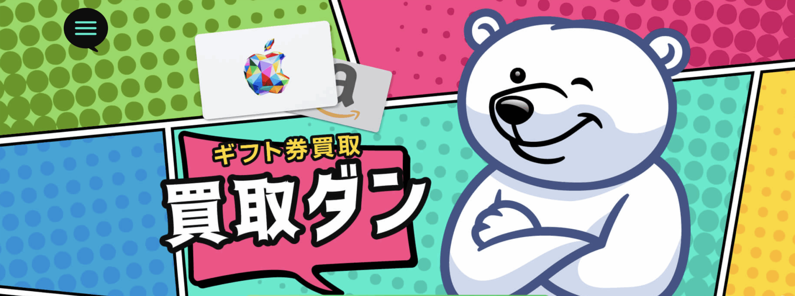 【未使用ギフトカード】を即日で現金化する買取ダンの完全解説!