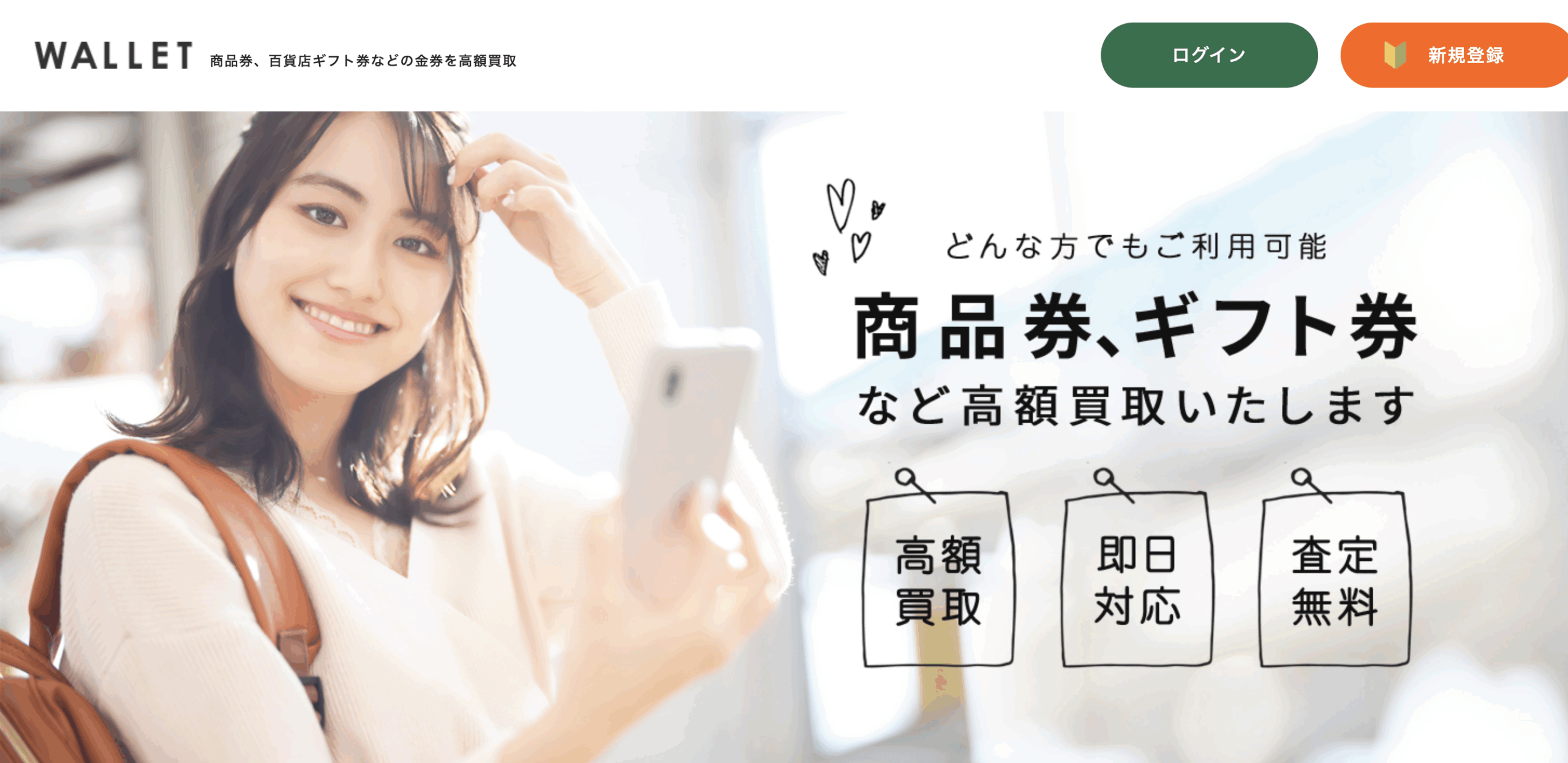 今すぐお金が必要なら!WALLET(ウォレット)先払い買取の実態と使い方