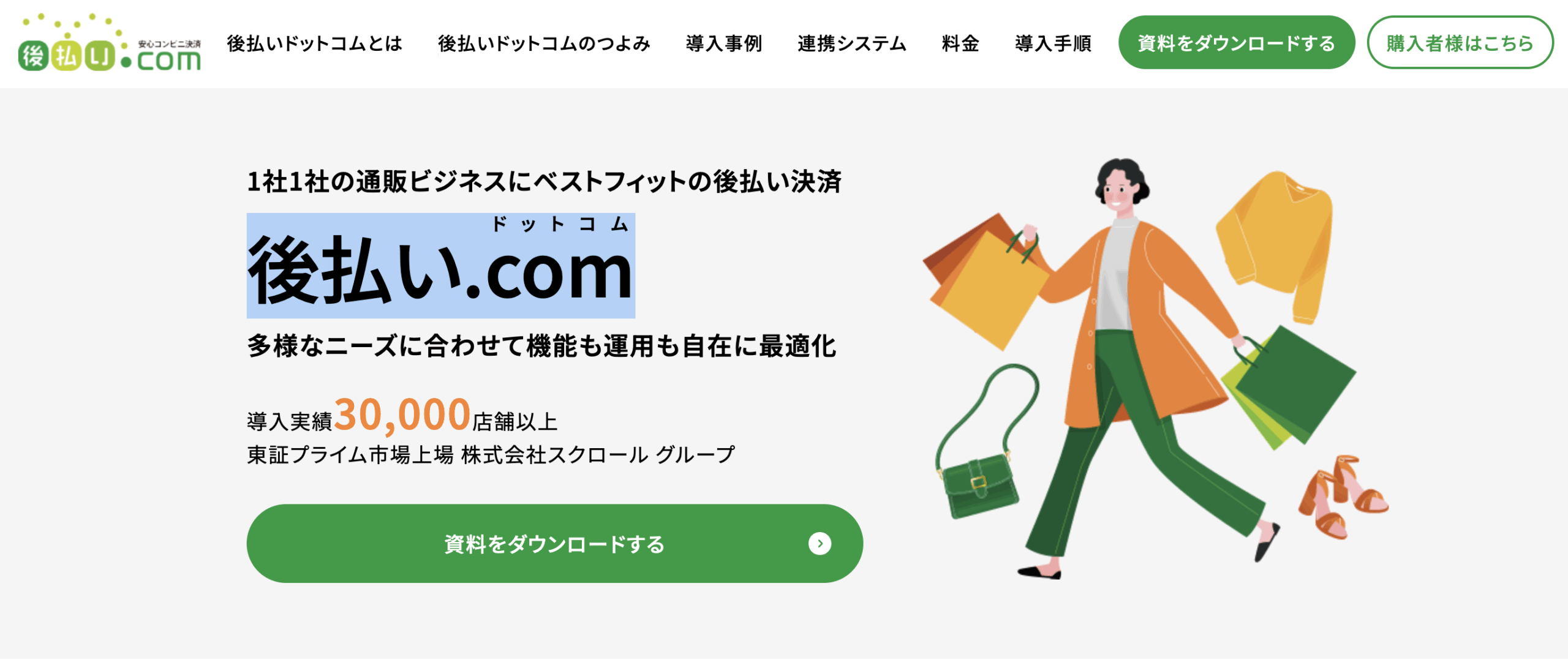 「後払い.com」とは?便利な決済サービスの特徴と使い方を徹底解説