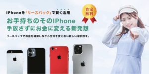 スマホで即日現金調達できる「お手軽リースバック」について解説