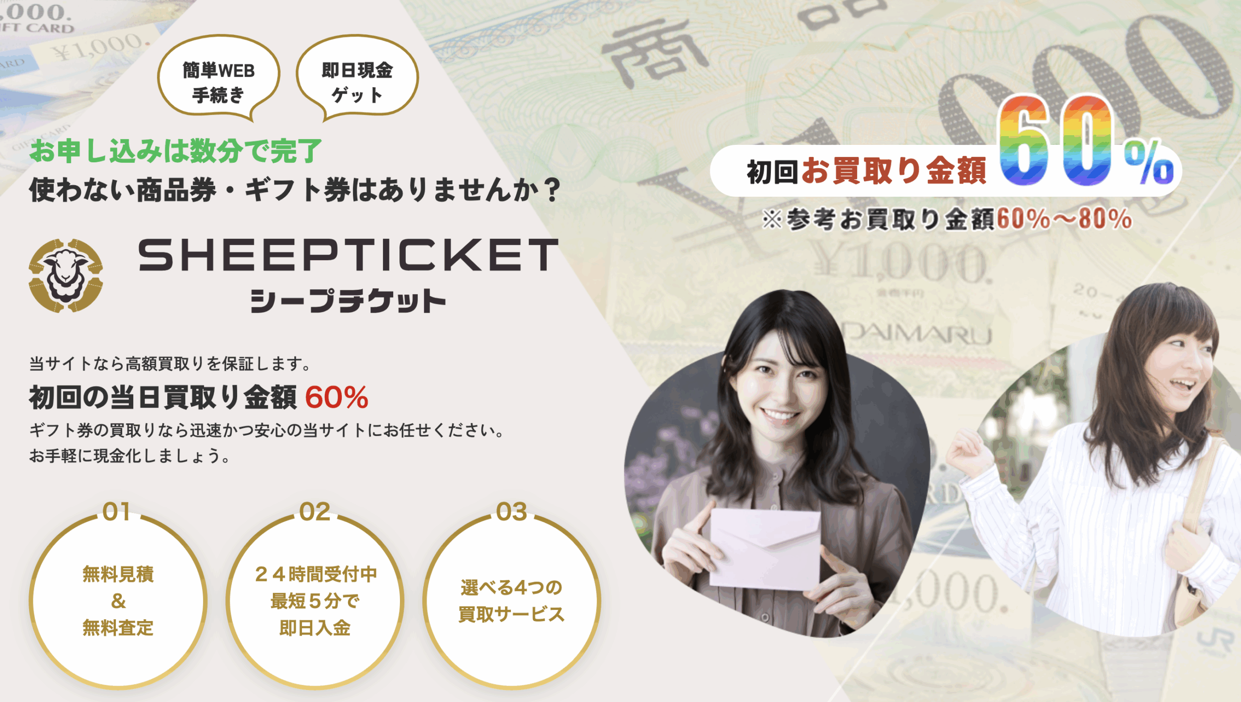 「シープチケット」で商品券・金券を先払い買取する完全解説!