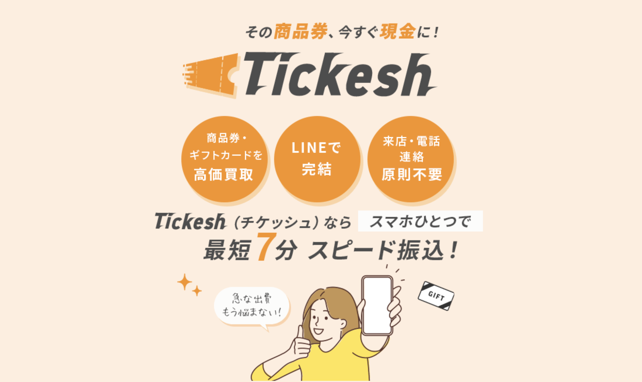 チケッシュ「tickesh」即日現金化できる先払い買取りを徹底解説