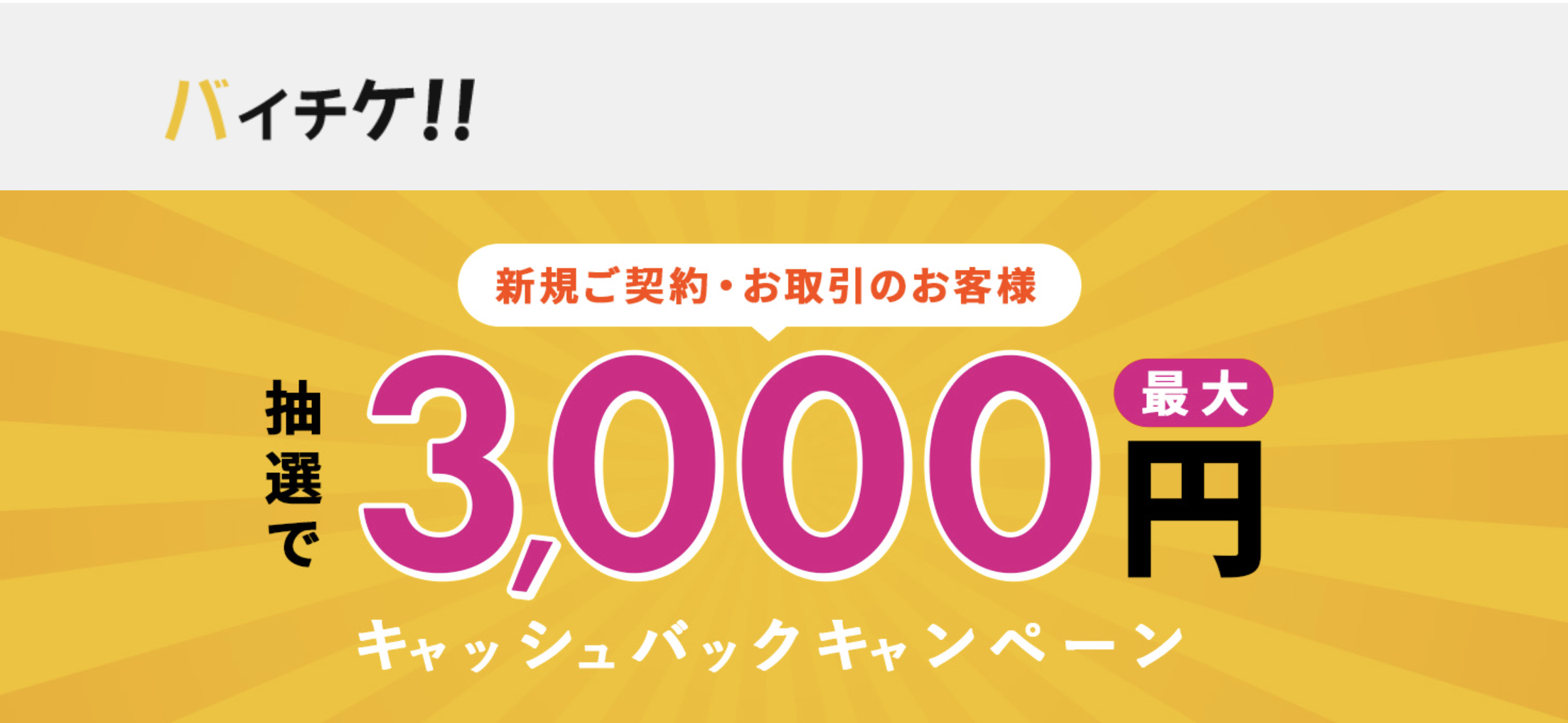 【2025年最新】バイチケの金券先払い買取サービスを徹底解説!