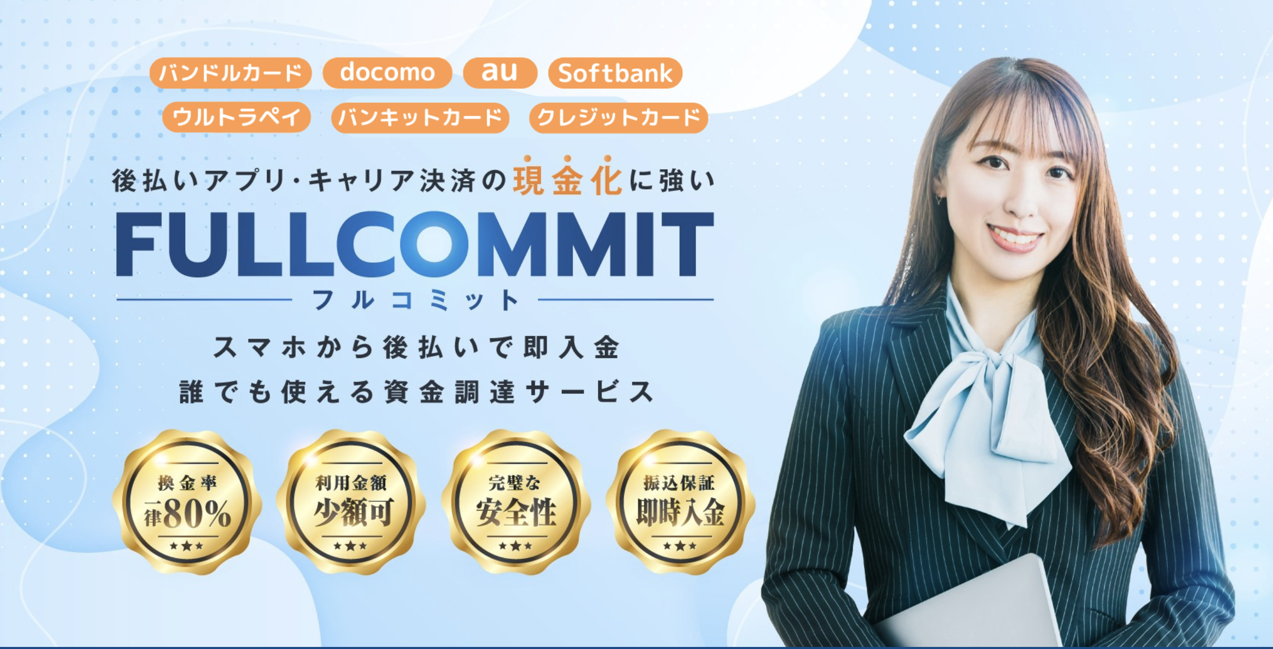 先払い買取り「フルコミット」現金化サービス徹底解説!