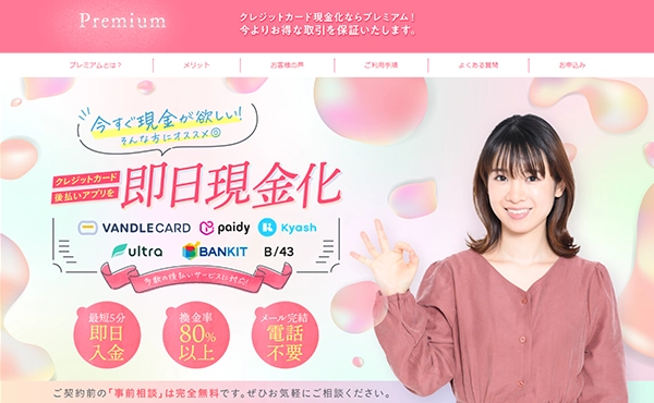 クレジットカード現金化サービス「プレミアム」は本当に安全?