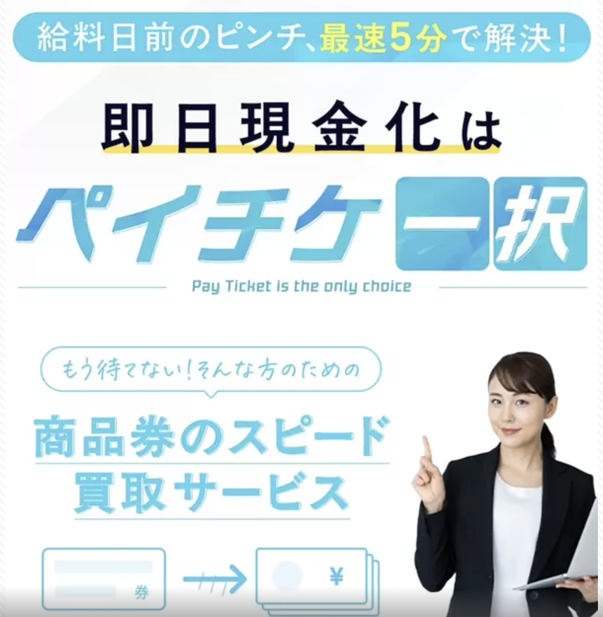 商品券が5分で現金になる「ペイチケ」の評判や使い方を徹底レビュー!
