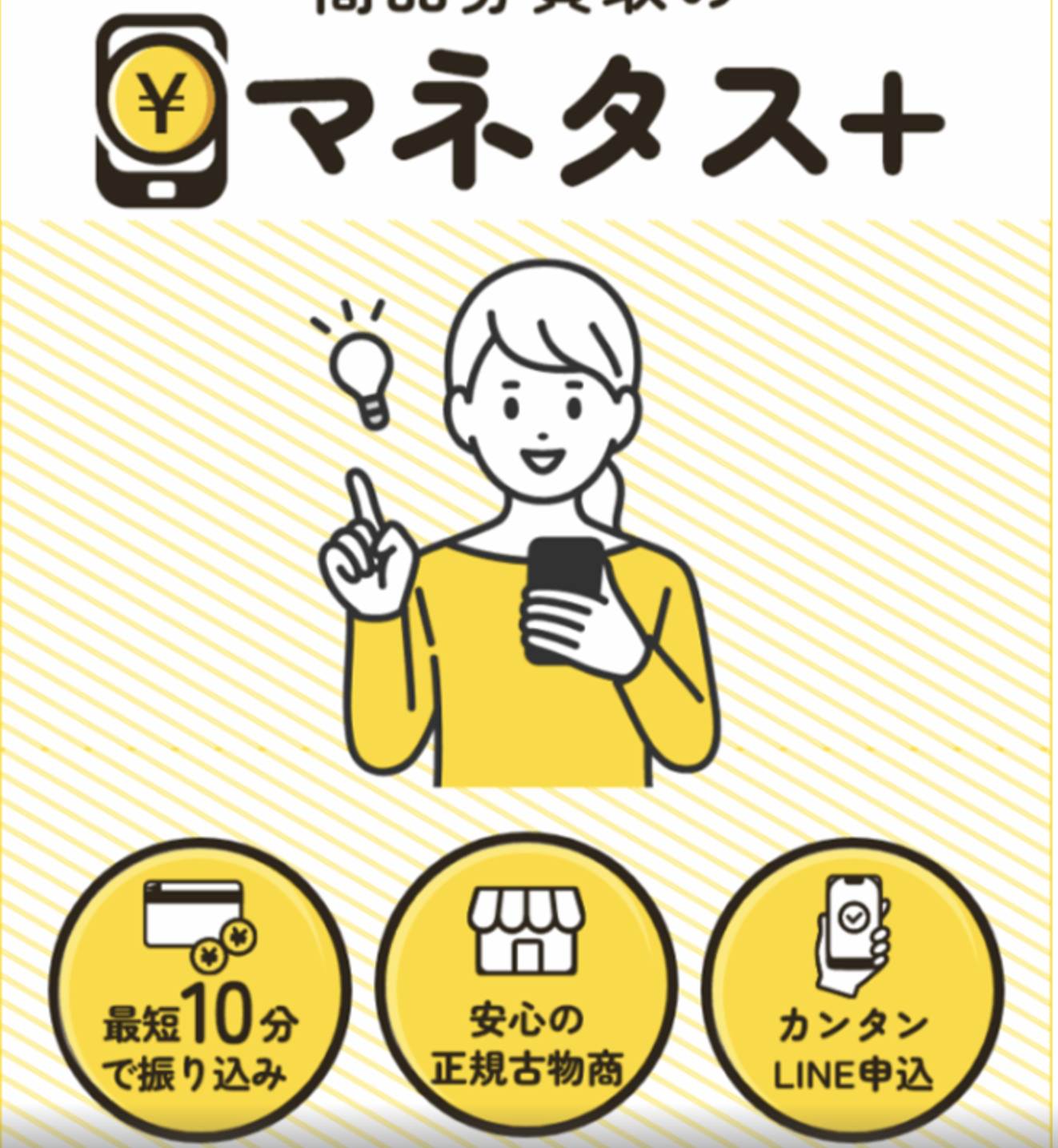 【2025年保存版】マネタスの先払い買取で今すぐ現金化する方法!