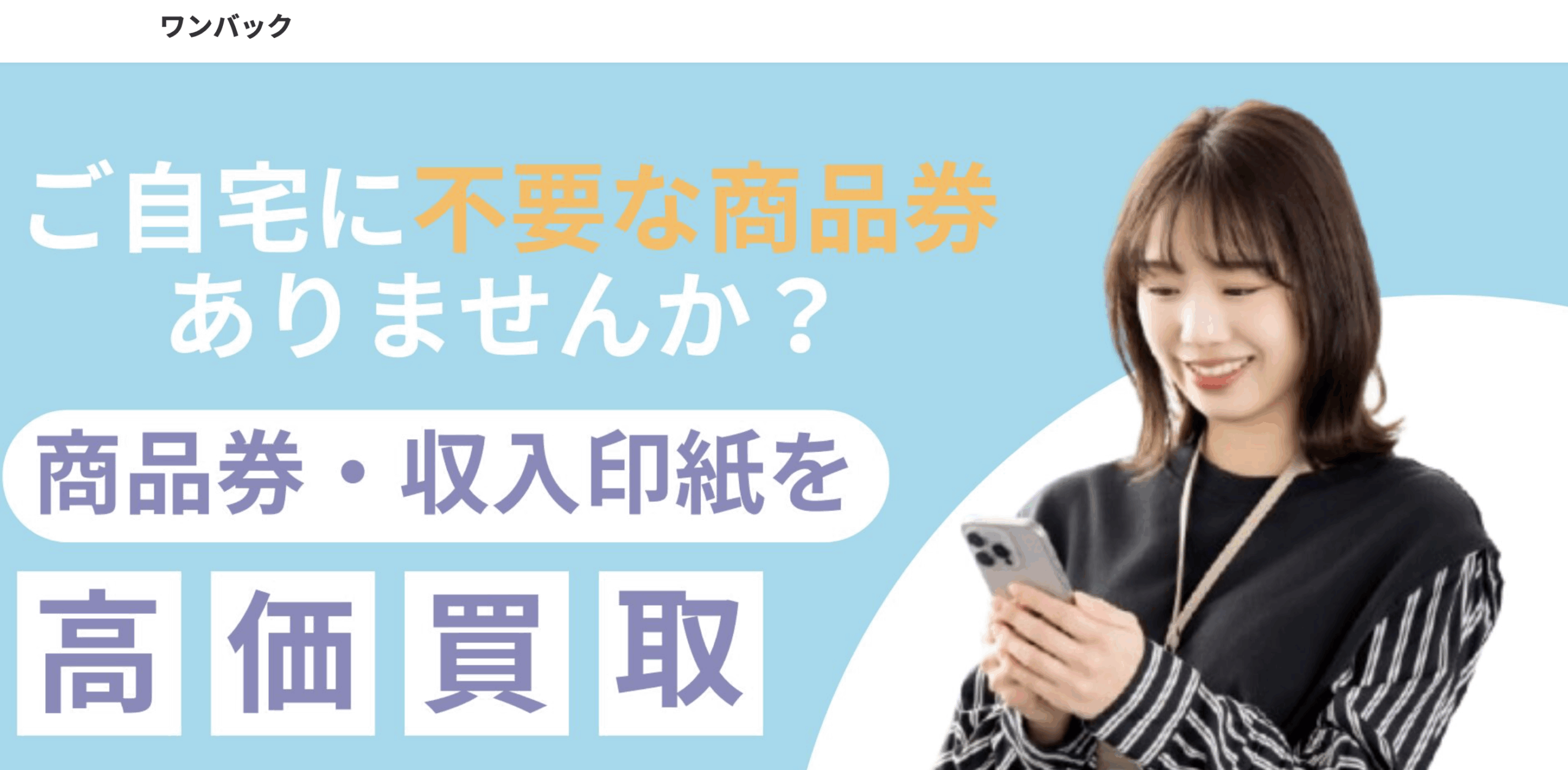 【2025年保存版】ワンバック先払い買取サービス完全解説!