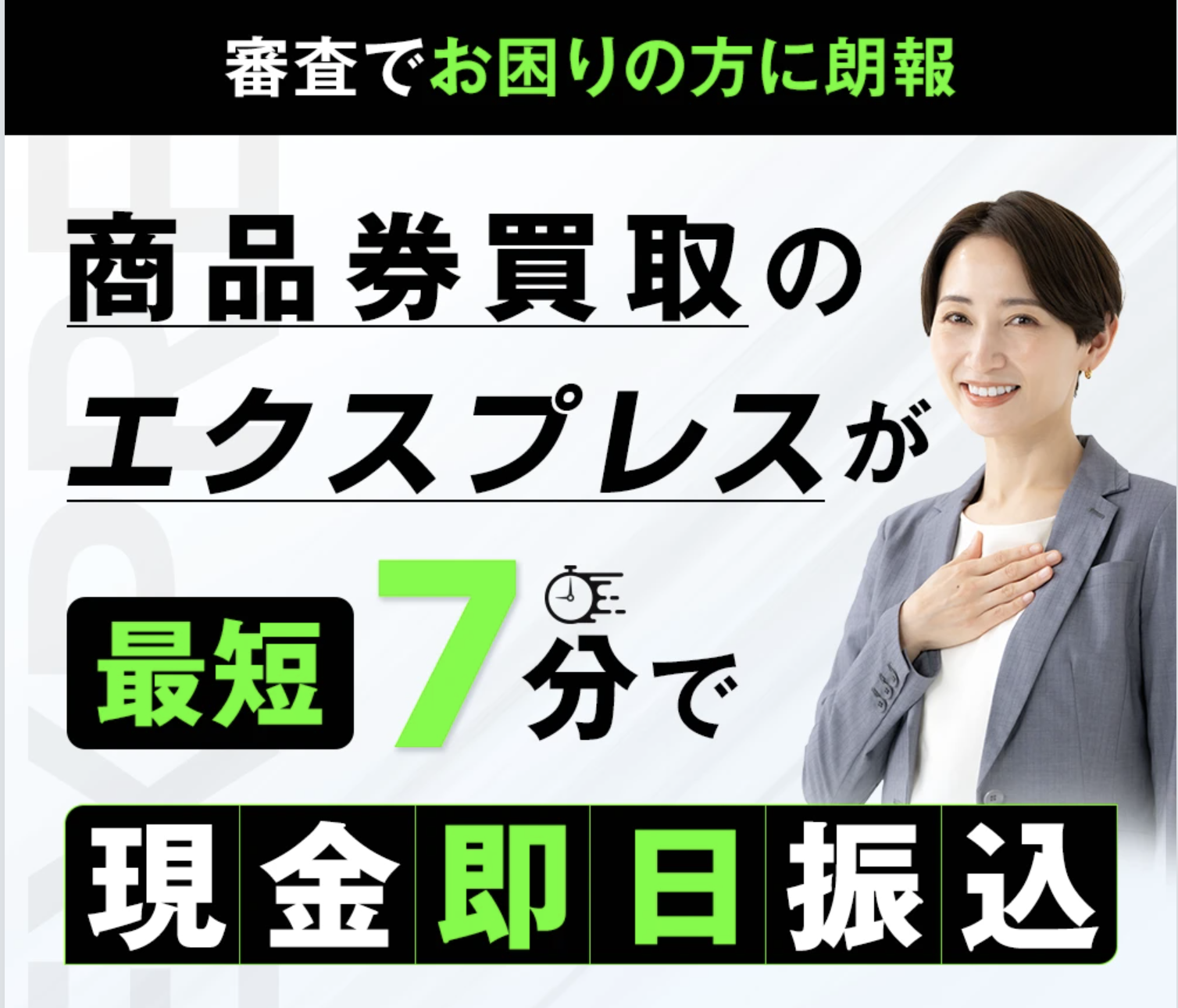 「買取エクスプレス」は怪しい?商品券を現金化するサービスを解説