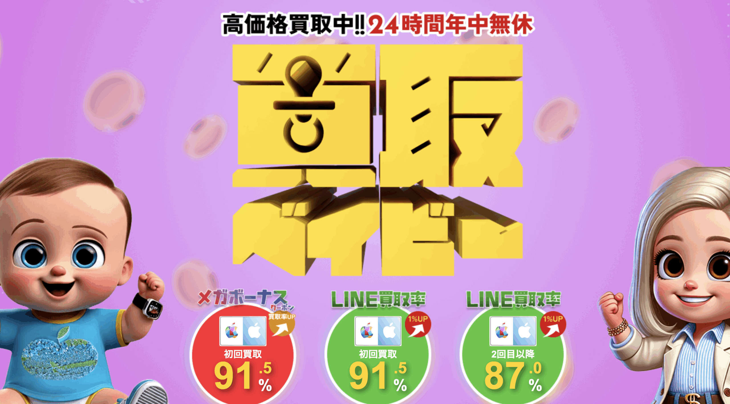 Appleギフトカードを「買取ベイビー」を使って買取率91.5%で現金化!